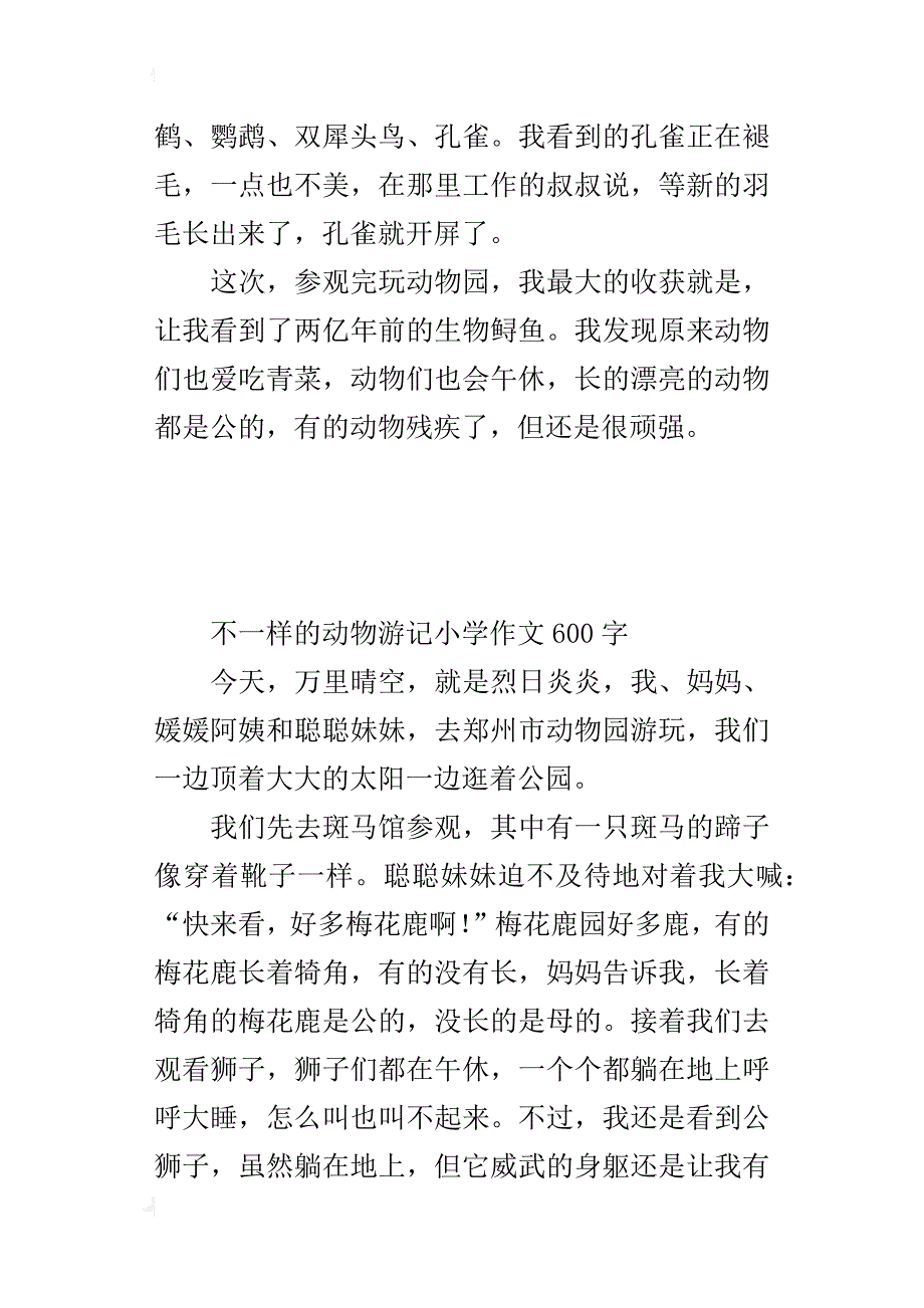 不一样的动物游记小学作文600字_第3页