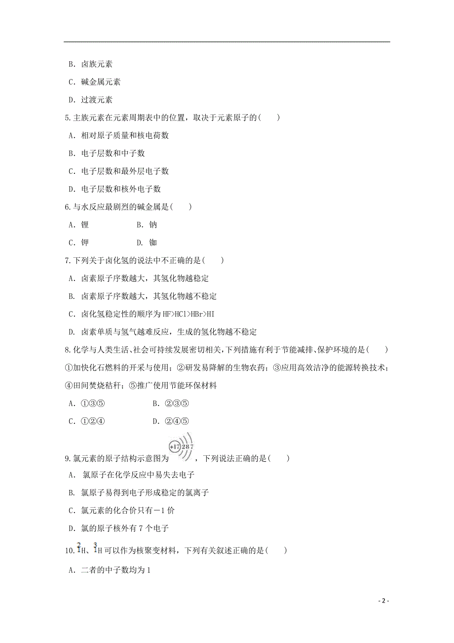 河南省项城三高2017-2018学年高一化学下学期第一次段考试题(b卷)（无答案）_第2页