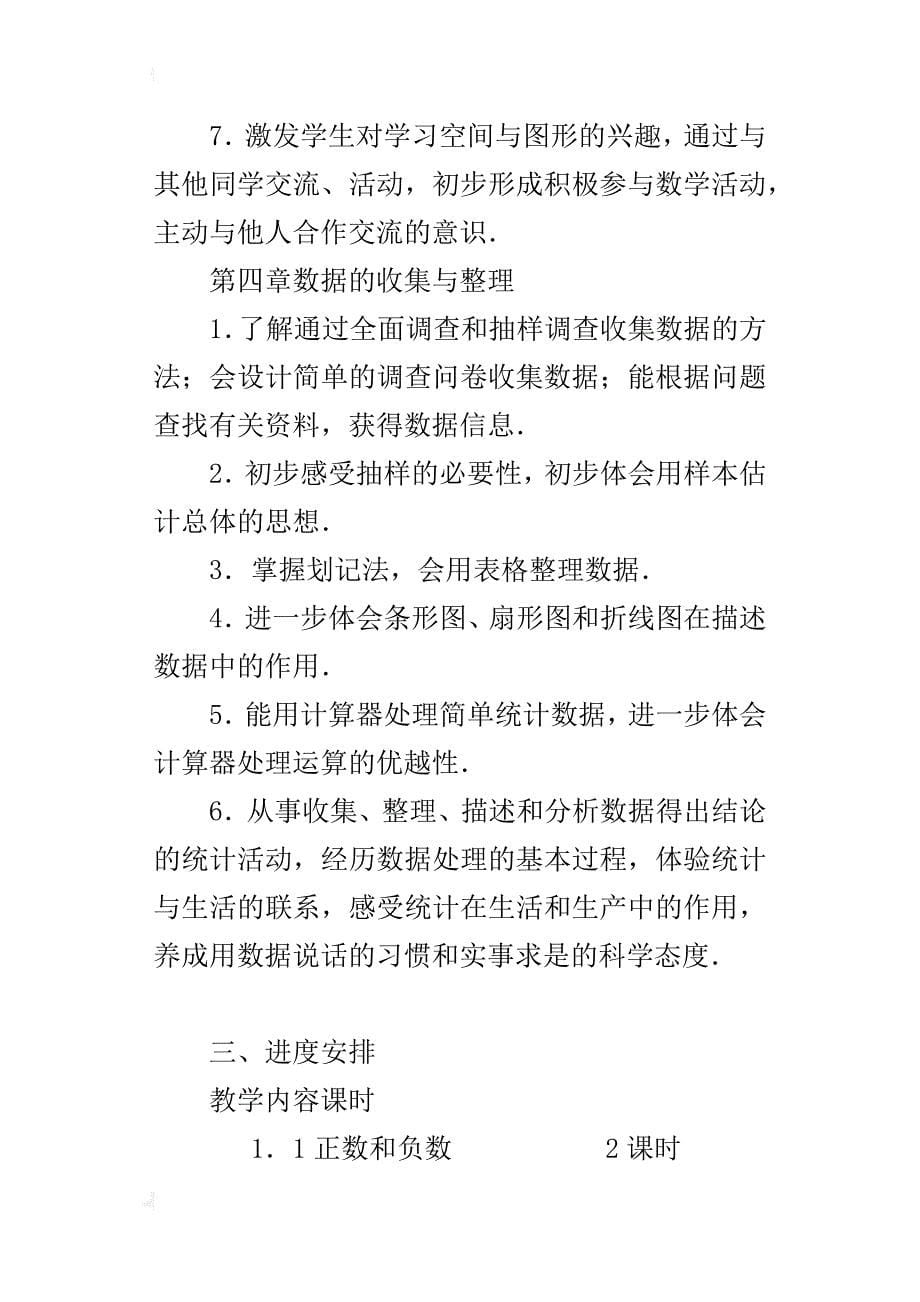 xx年秋学期初一七年级上册数学教学工作计划及进度表（xx-xx第一学期）_第5页