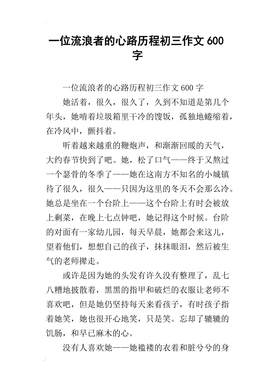 一位流浪者的心路历程初三作文600字_第1页