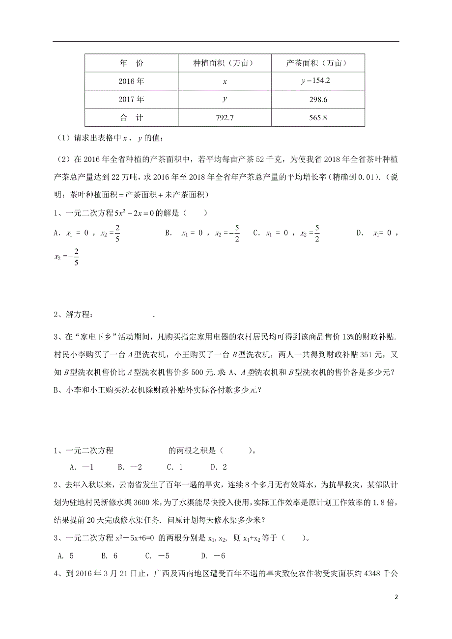 山东省龙口市兰高镇2018中考数学一轮复习习题分类汇编四（方程与方程组）（无答案）鲁教版_第2页