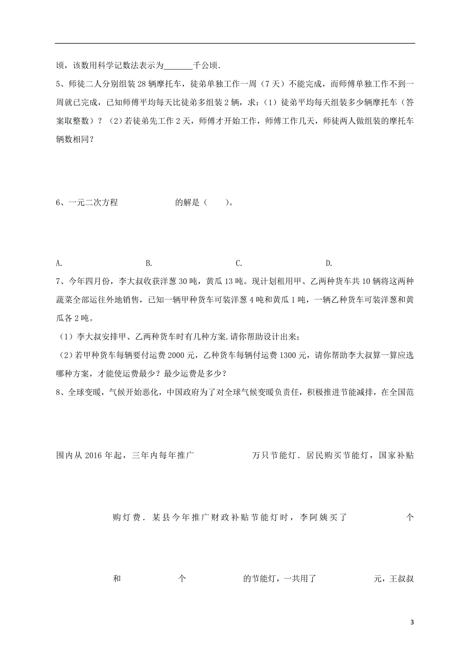 山东省龙口市兰高镇2018中考数学一轮复习习题分类汇编四（方程与方程组）（无答案）鲁教版_第3页