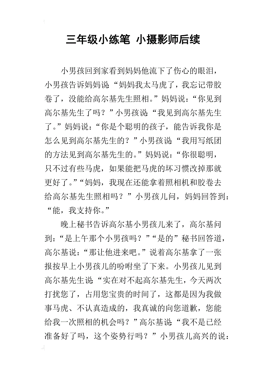 三年级小练笔小摄影师后续_第1页