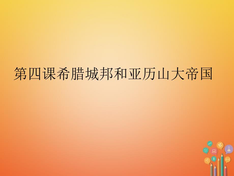 九年级历史上册第二单元古代欧洲文明第四课希腊城邦和亚历山大帝国课件3新人教版_第1页