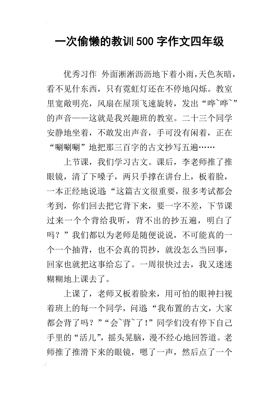 一次偷懒的教训500字作文四年级_第1页