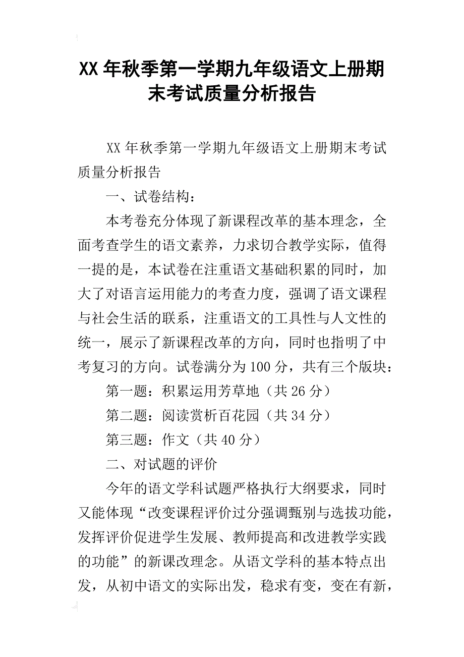 xx年秋季第一学期九年级语文上册期末考试质量分析报告_第1页