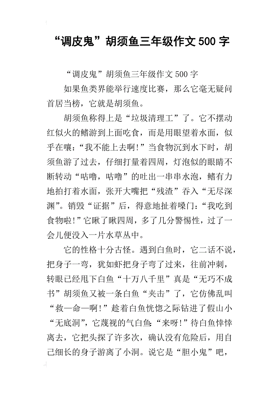 “调皮鬼”胡须鱼三年级作文500字_第1页