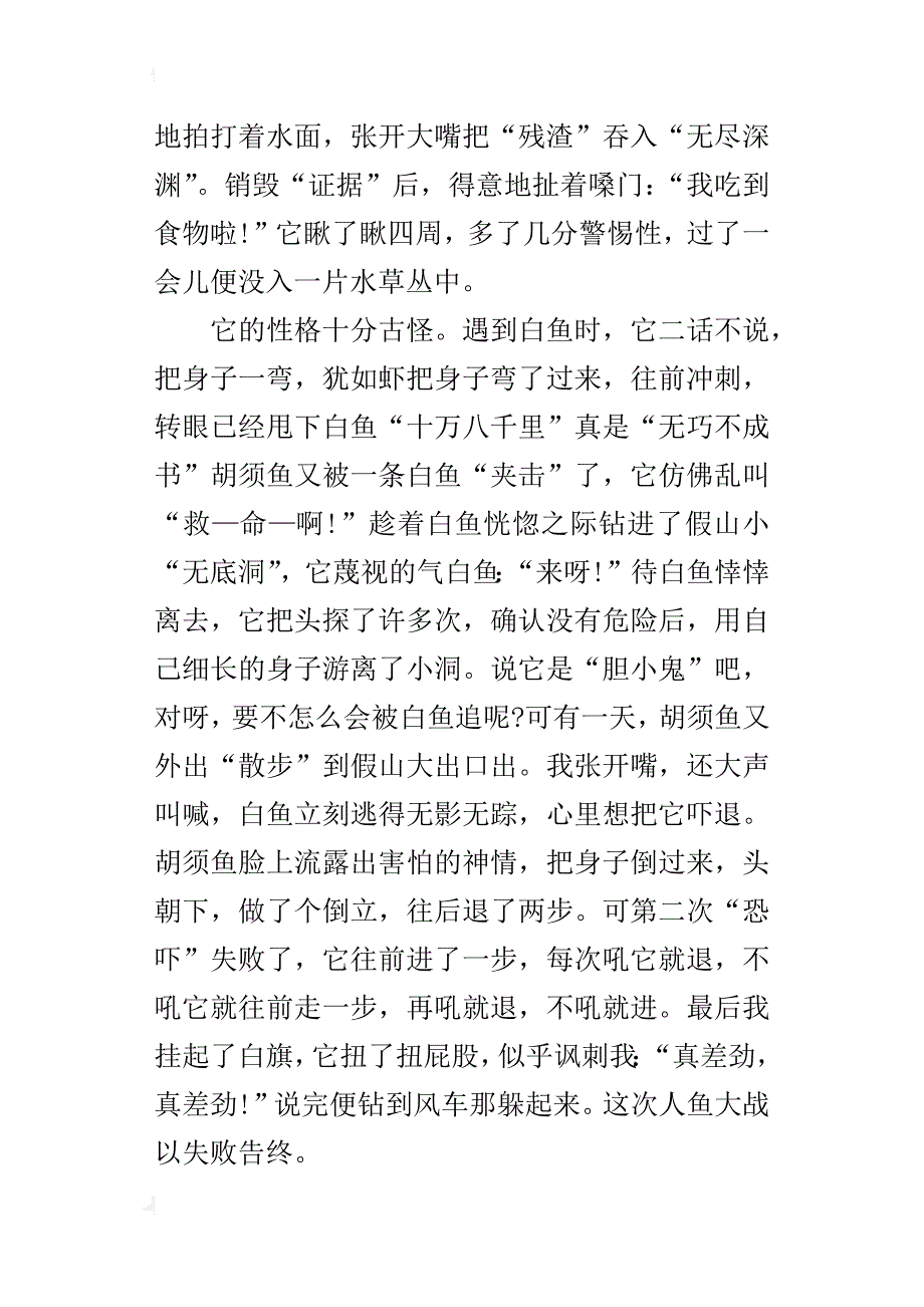 “调皮鬼”胡须鱼三年级作文500字_第3页