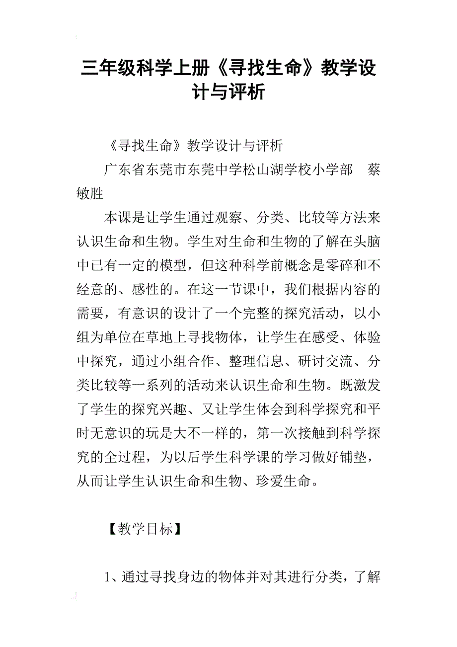 三年级科学上册《寻找生命》教学设计与评析_第1页