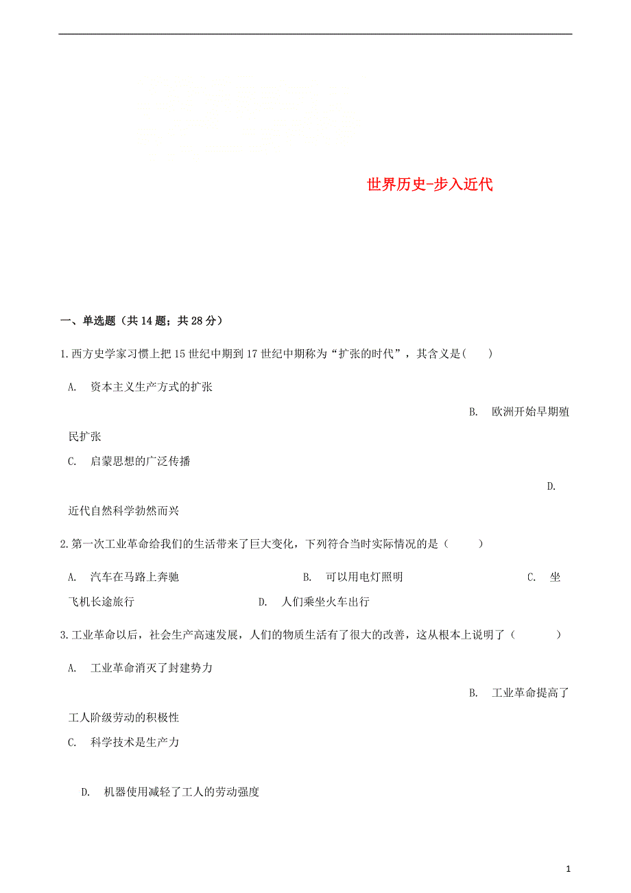 中考历史世界历史步入近代专项练习（含解析）新人教版_第1页