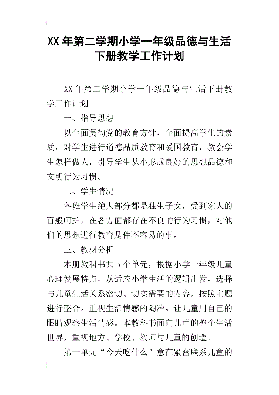 xx年第二学期小学一年级品德与生活下册教学工作计划_第1页