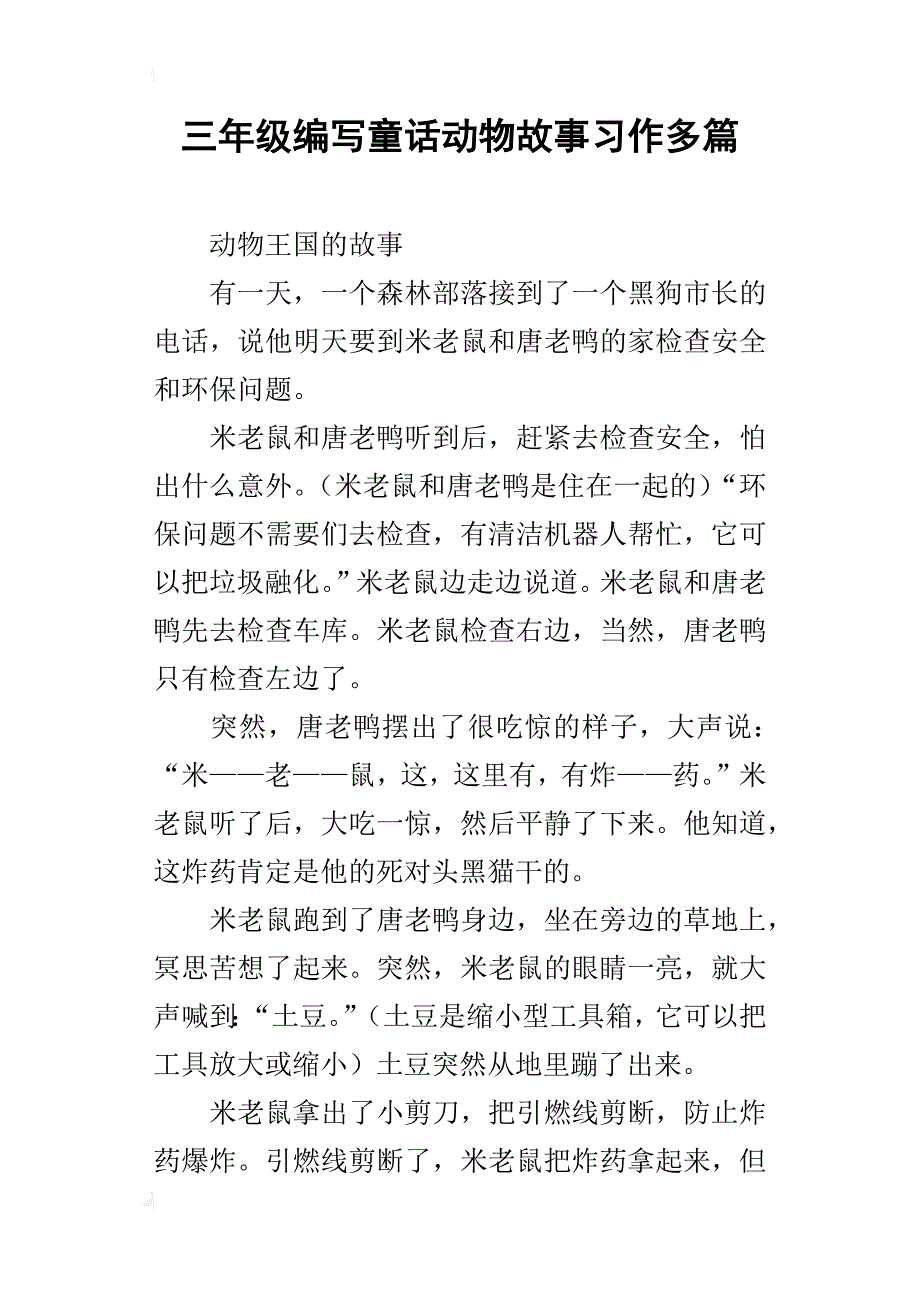 三年级编写童话动物故事习作多篇_第1页