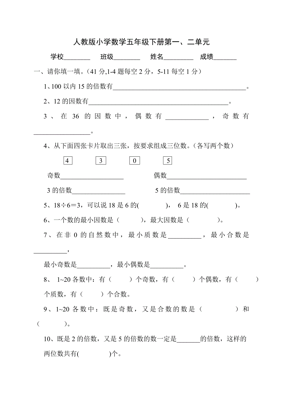 人教版小学五年级下册数学单元试卷全册_第1页