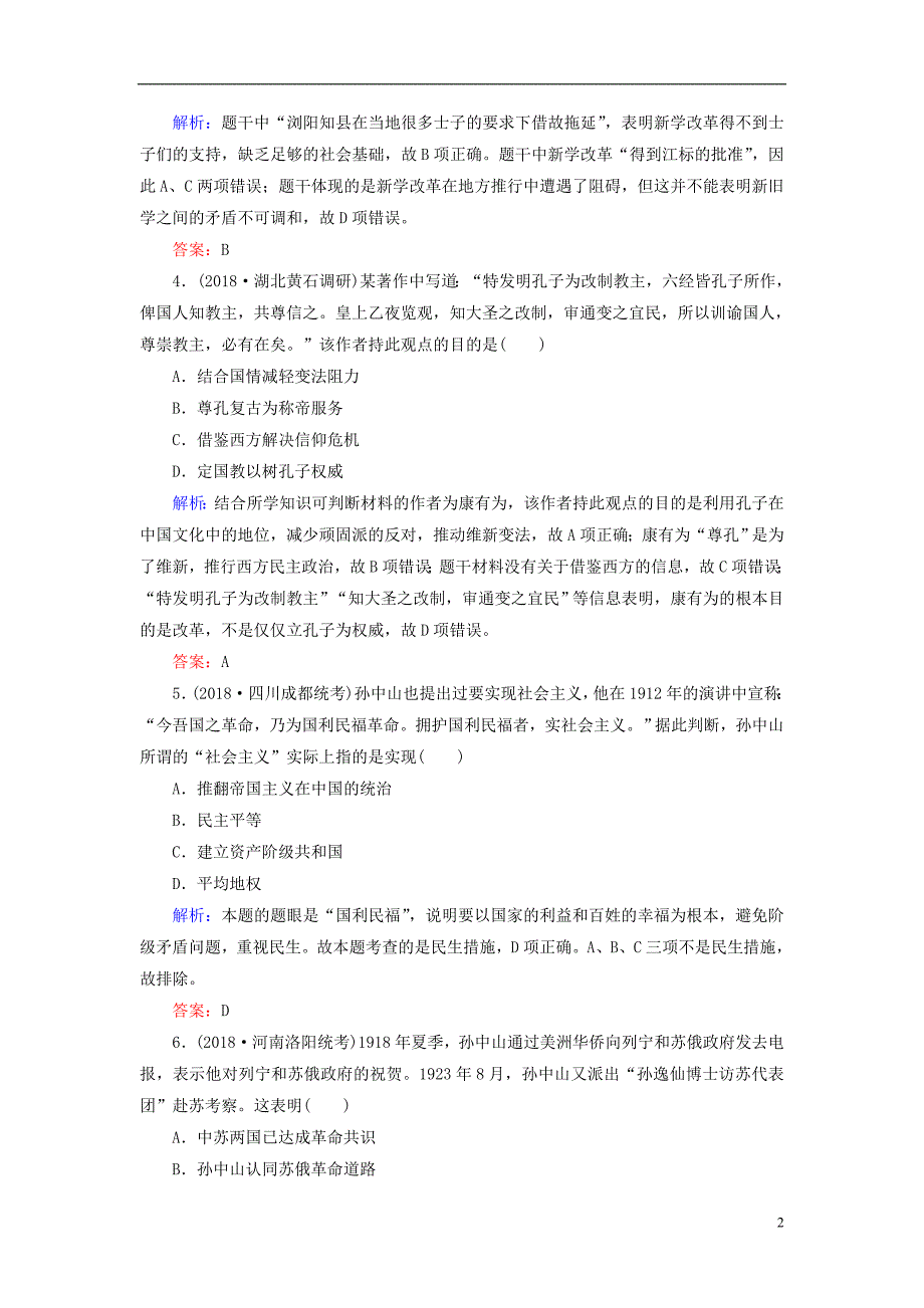 通用版河北省衡水市2019届高考历史大一轮复习单元十四近代以来中国的思想解放潮流和理论成果40分钟单元练_第2页