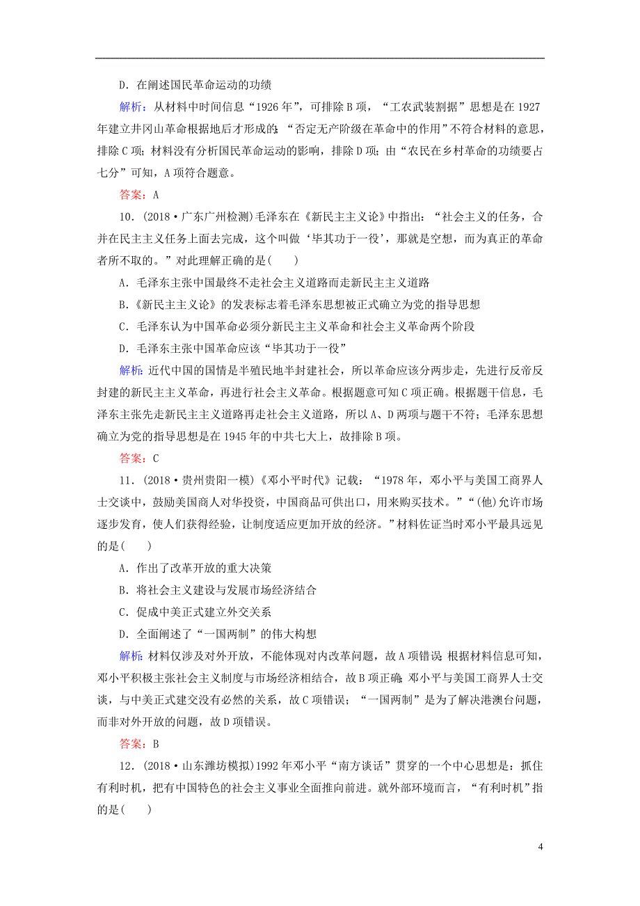 通用版河北省衡水市2019届高考历史大一轮复习单元十四近代以来中国的思想解放潮流和理论成果40分钟单元练_第4页