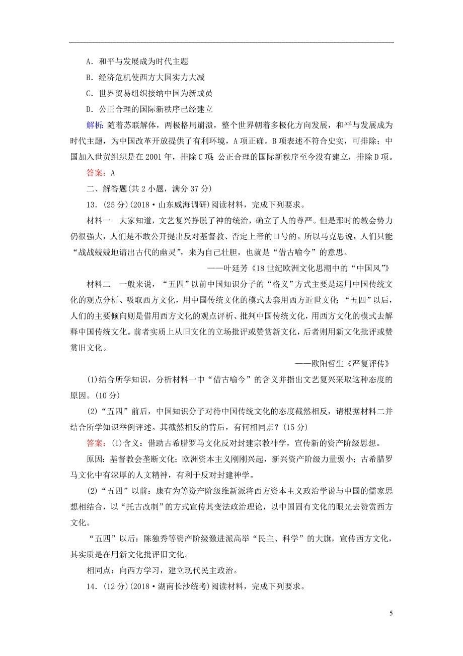 通用版河北省衡水市2019届高考历史大一轮复习单元十四近代以来中国的思想解放潮流和理论成果40分钟单元练_第5页