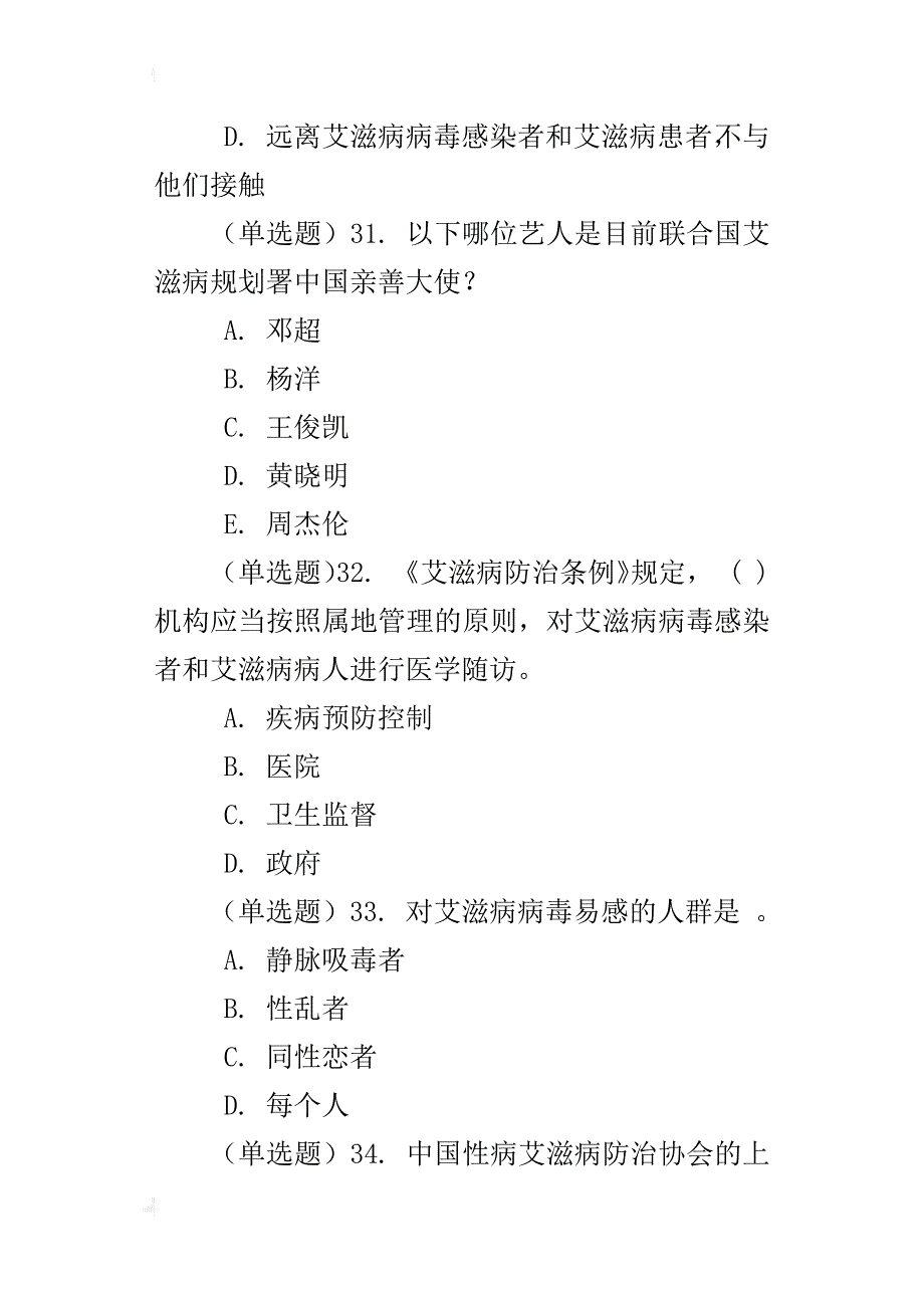 xx年第二届全国大学生预防艾滋病知识竞赛题库_第4页