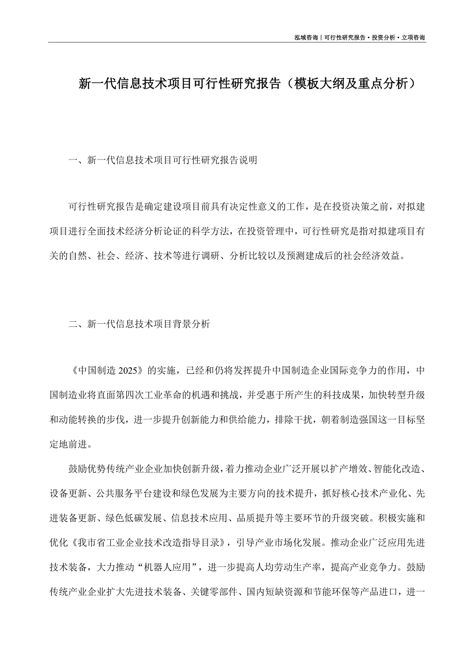 新一代信息技术项目可行性研究报告（模板大纲及重点分析）_第1页