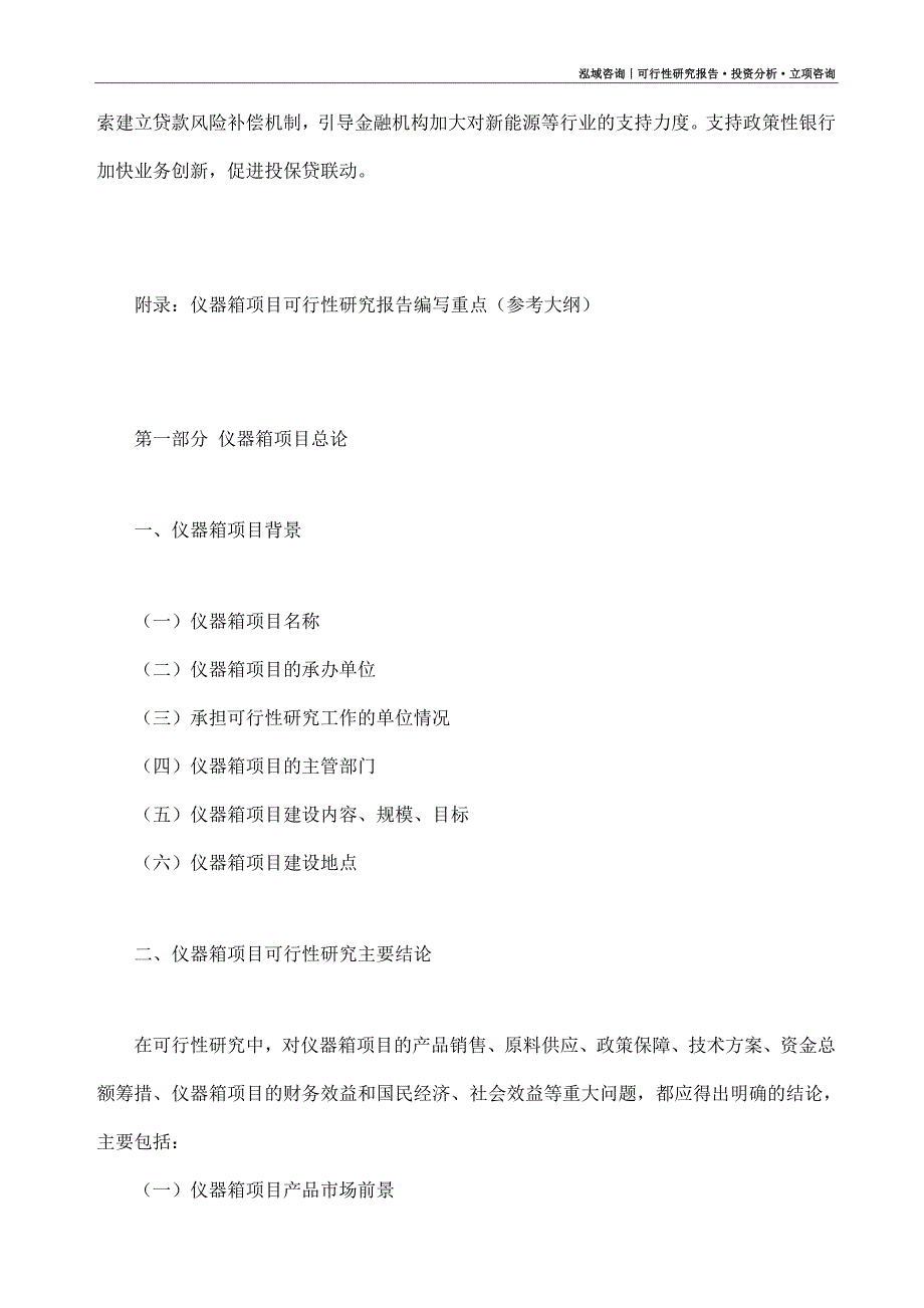 仪器箱项目可行性研究报告（模板大纲及重点分析）_第4页