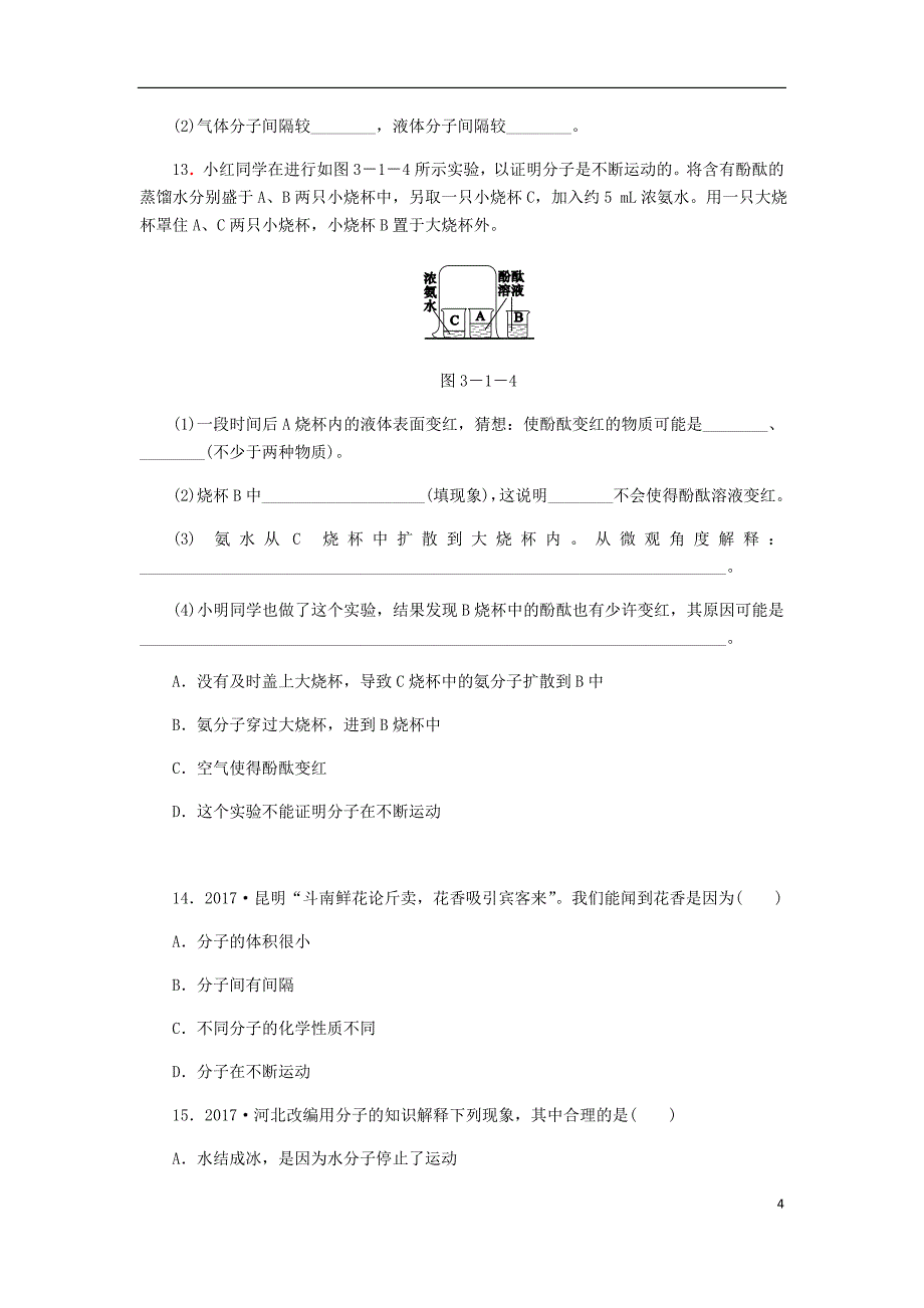 九年级化学上册第三单元物质构成的奥秘3.1分子和原子第1课时物质由微观粒子构成同步练习（新版）新人教版_第4页