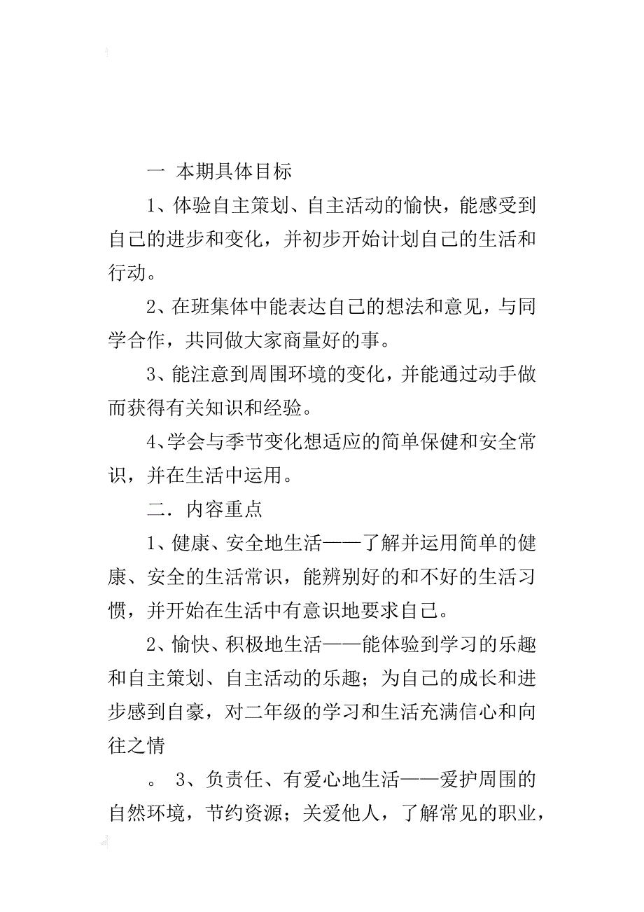 xx年秋学期北师大版一年级上册品德与生活教学计划（xx-xx第一学期）_第4页