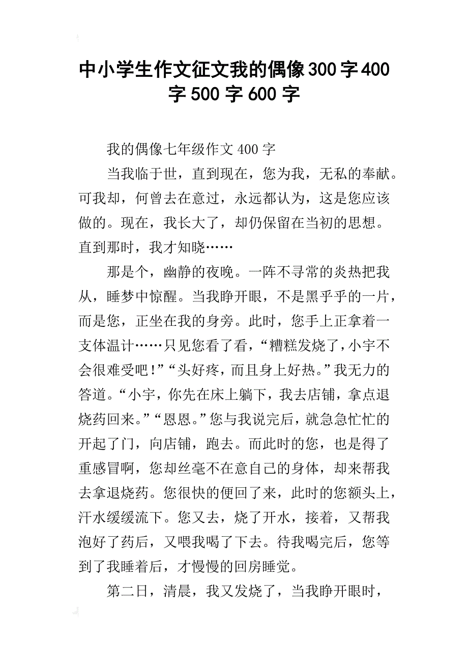 中小学生作文征文我的偶像300字400字500字600字_第1页