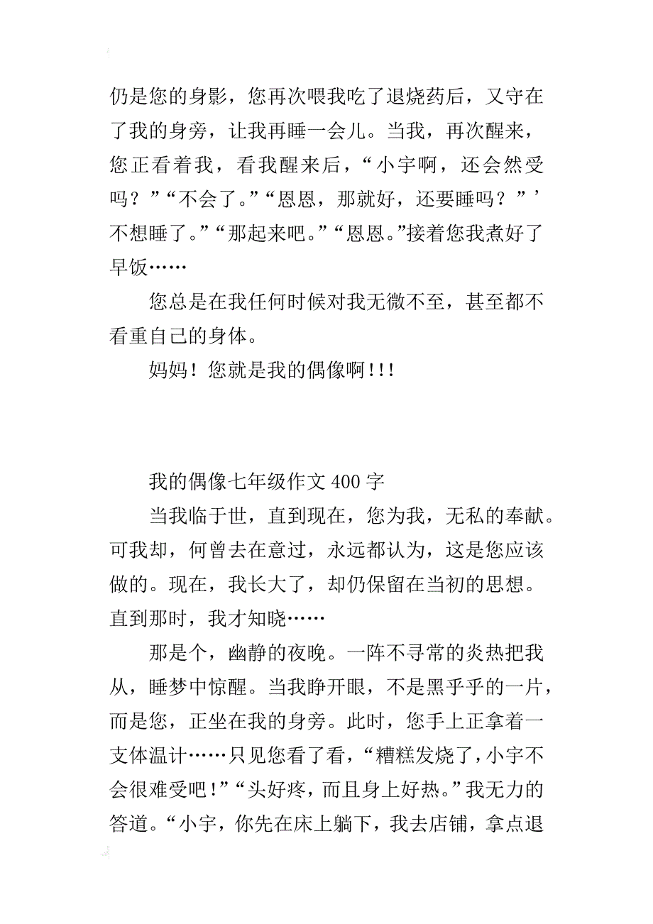 中小学生作文征文我的偶像300字400字500字600字_第2页