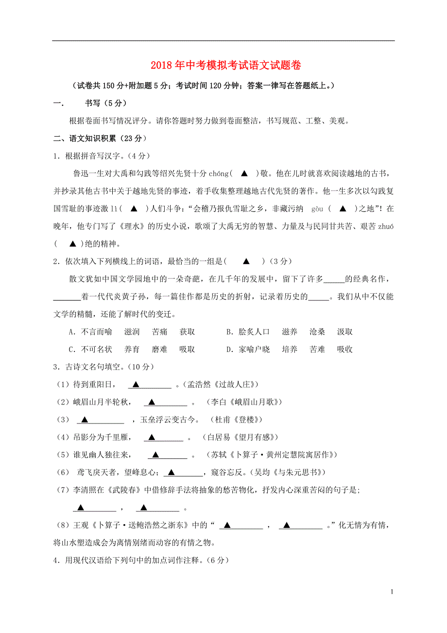 浙江省绍兴县杨汛桥镇中学2018届中考语文模拟考试试题_第1页