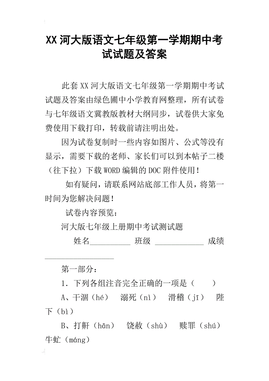 xx河大版语文七年级第一学期期中考试试题及答案_第1页