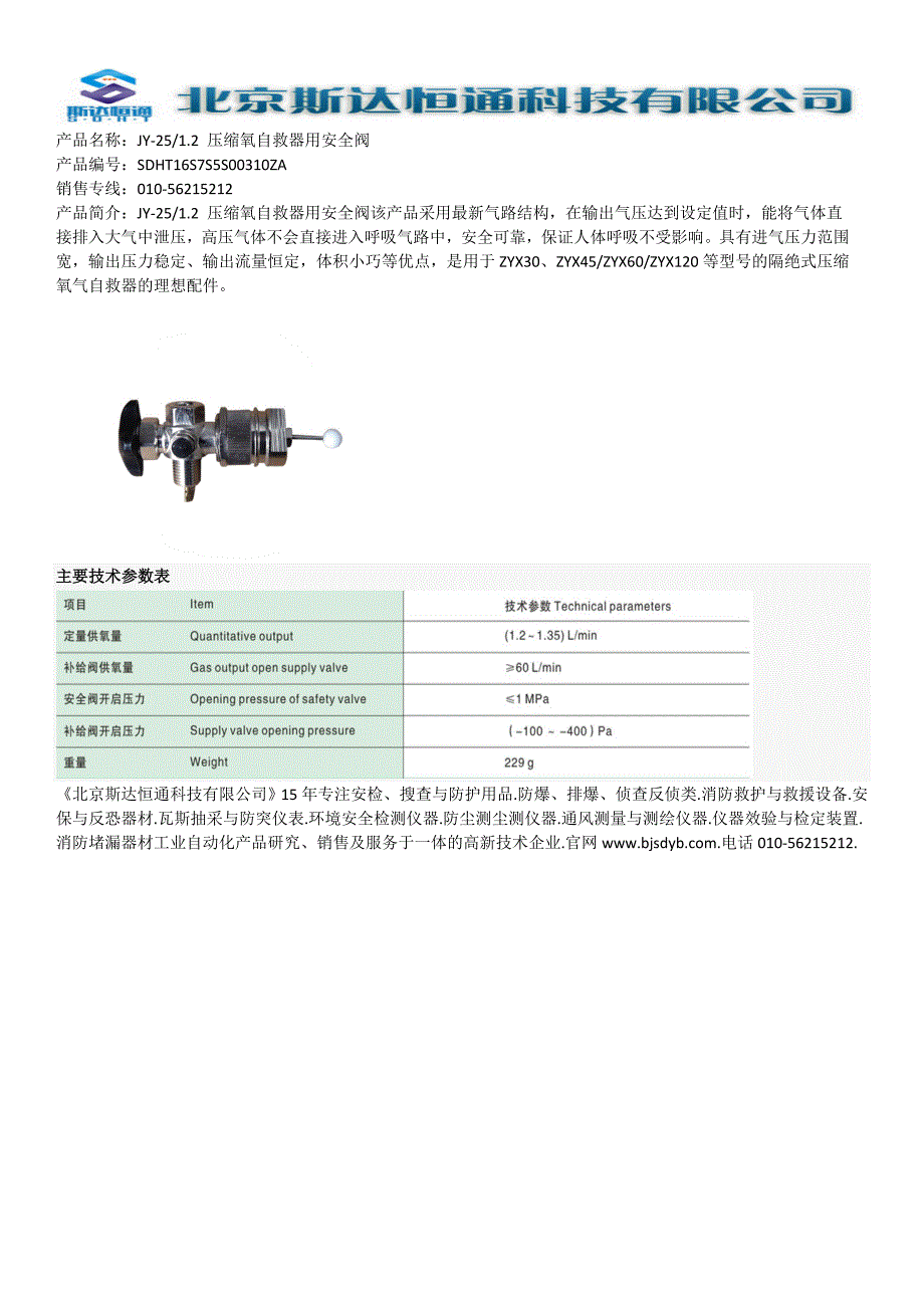 JY-251.2压缩氧自救器用安全阀_第1页