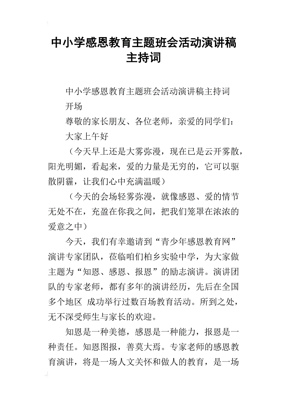 中小学感恩教育主题班会活动演讲稿主持词_第1页