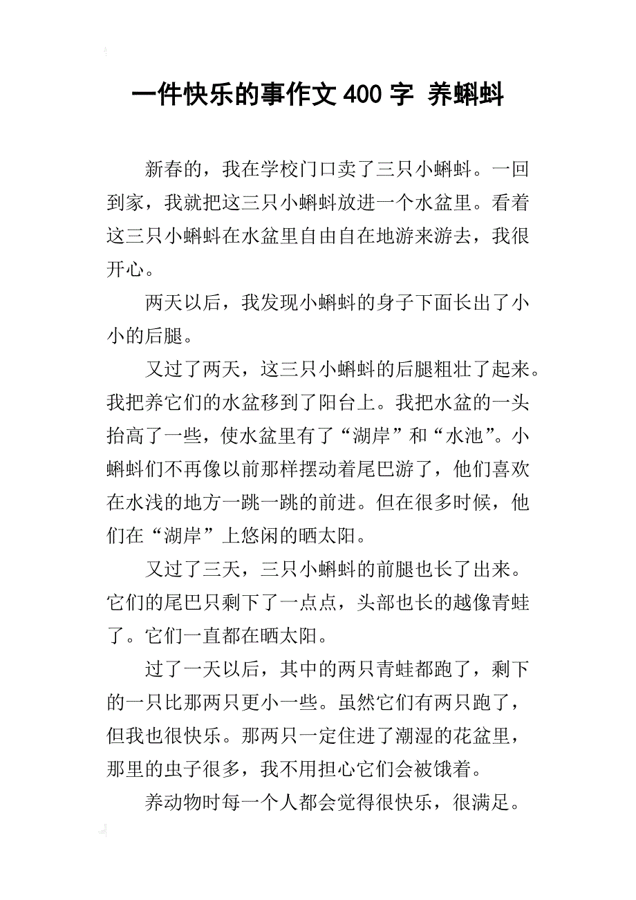 一件快乐的事作文400字养蝌蚪_第1页