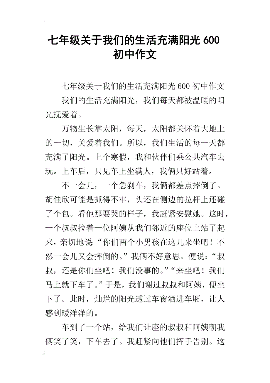 七年级关于我们的生活充满阳光600初中作文_第1页