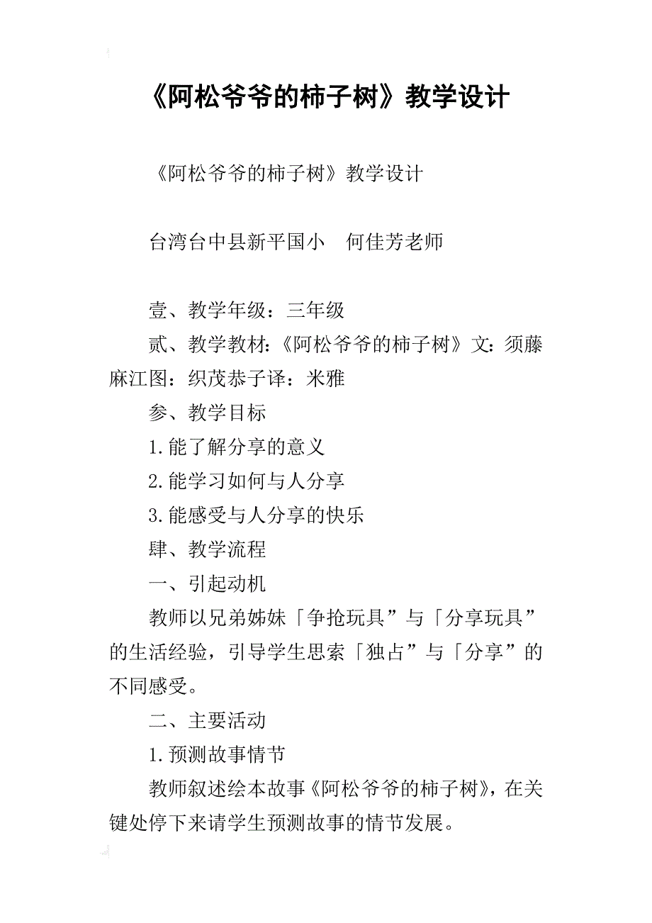 《阿松爷爷的柿子树》教学设计_第1页