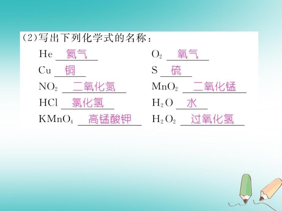 2018秋九年级化学上册第4单元自然界的水课题4化学式与化合价第1课时化学式与化合价作业课件（新版）新人教版_第5页