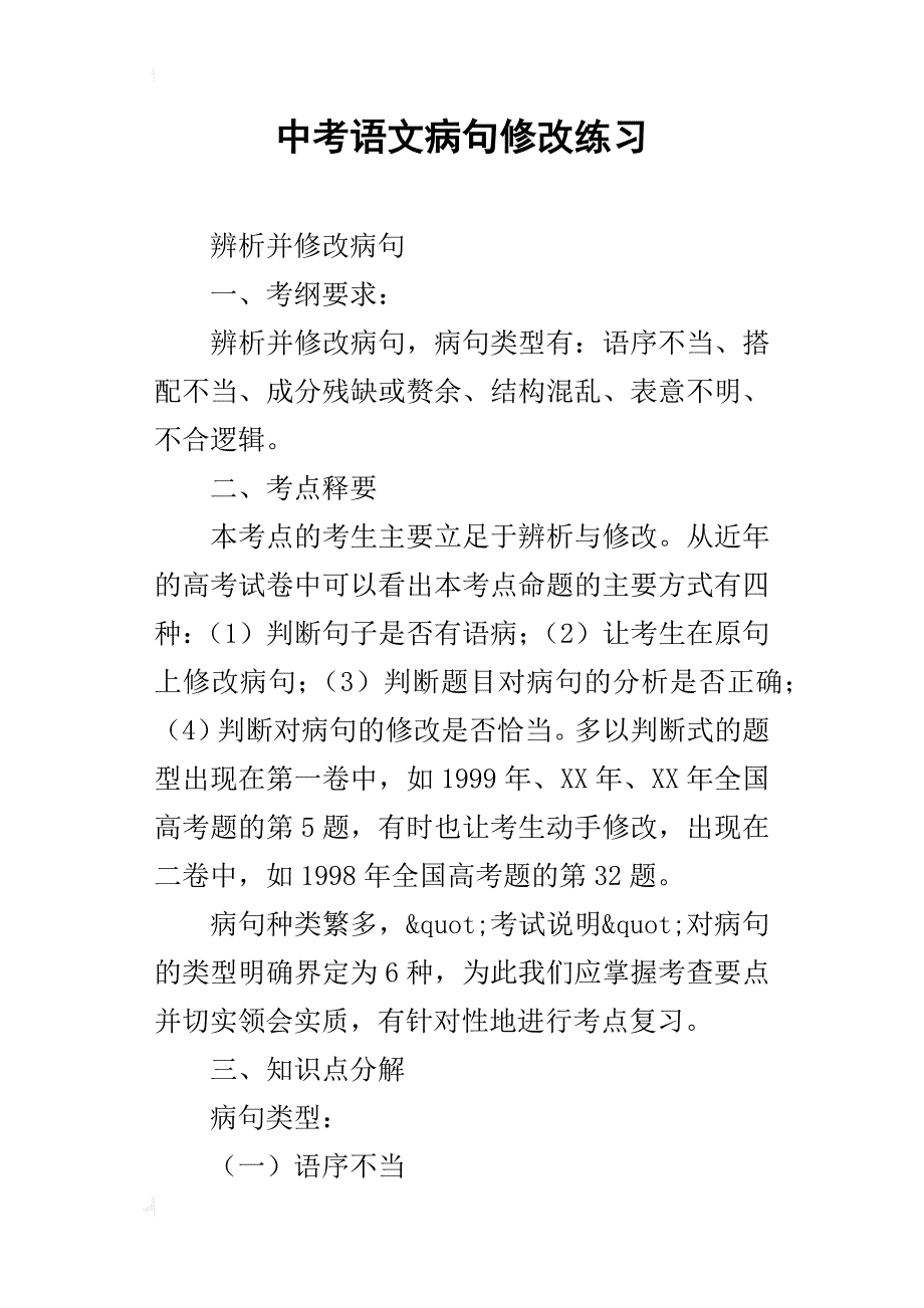 中考语文病句修改练习_第1页