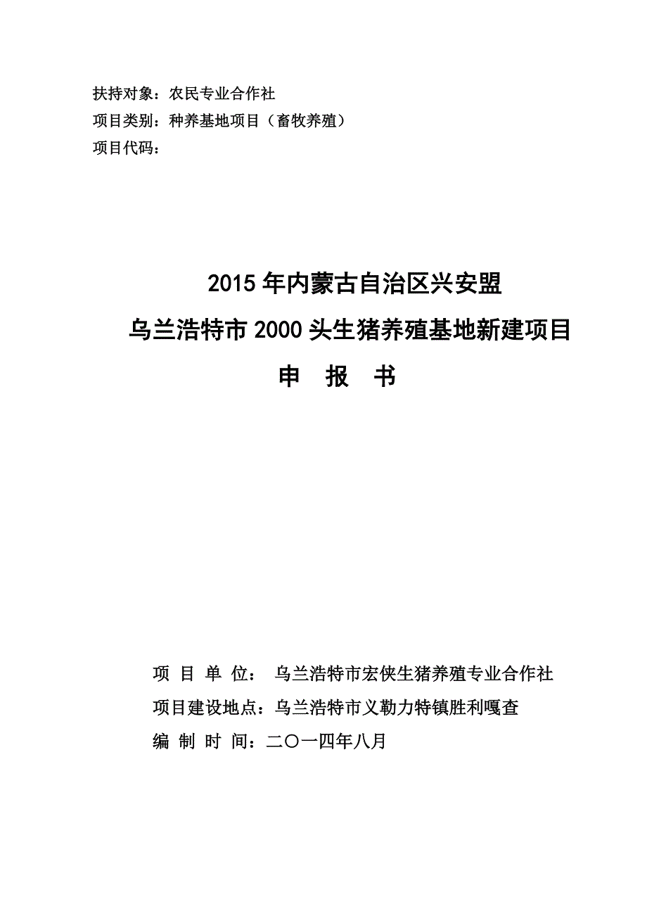 农业综合开发合作社2000头生猪养殖基地新建项目申报书_第1页