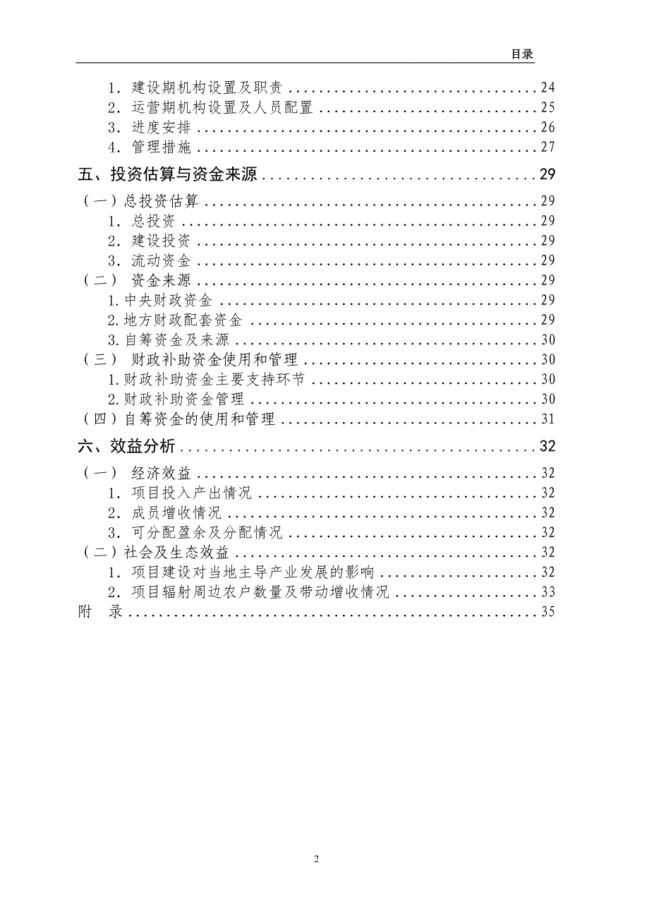 农业综合开发合作社2000头生猪养殖基地新建项目申报书_第4页