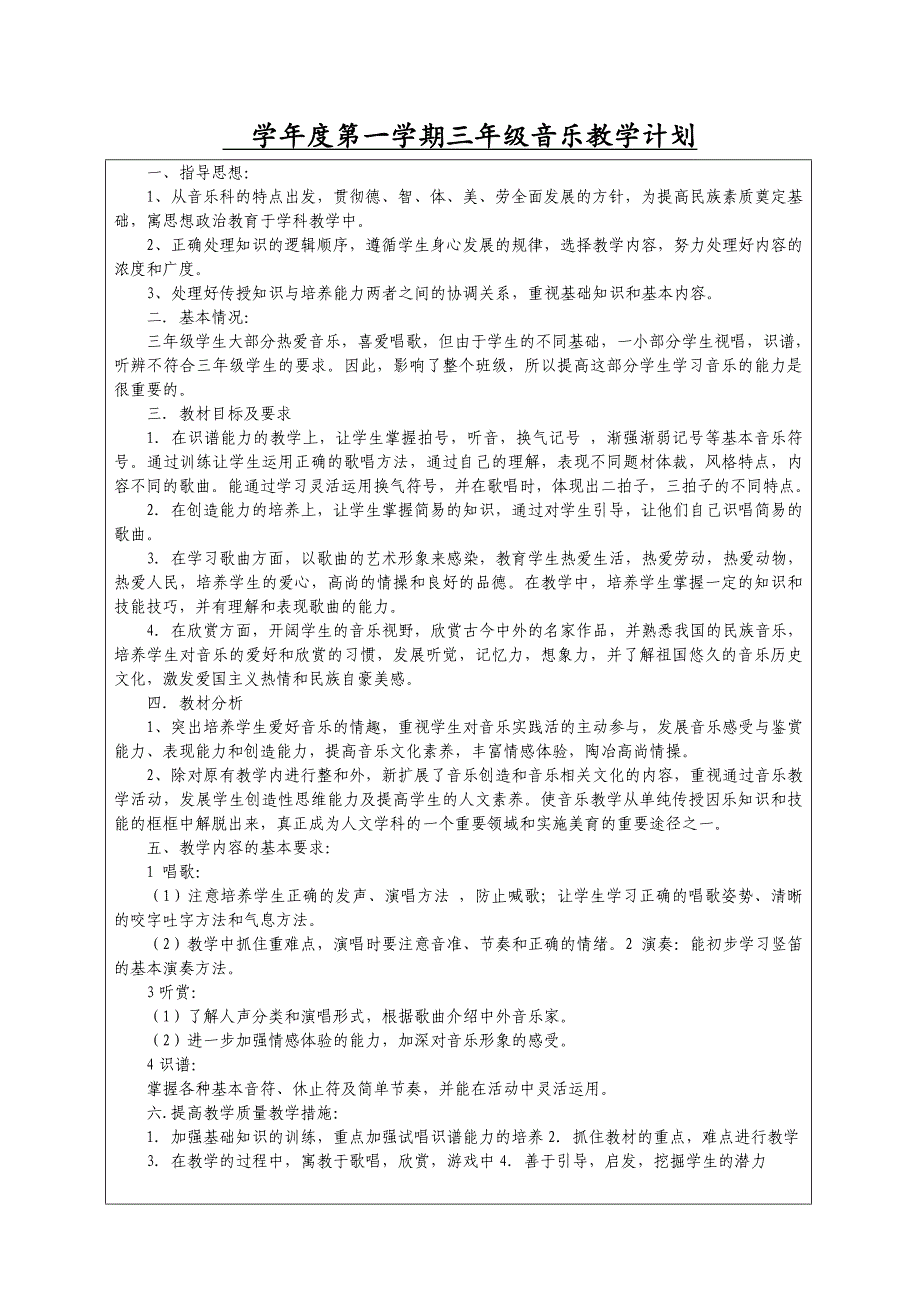 人教版三年级上册音乐表格教案全册_第1页