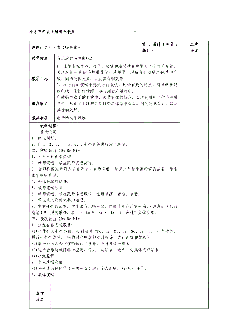 人教版三年级上册音乐表格教案全册_第4页