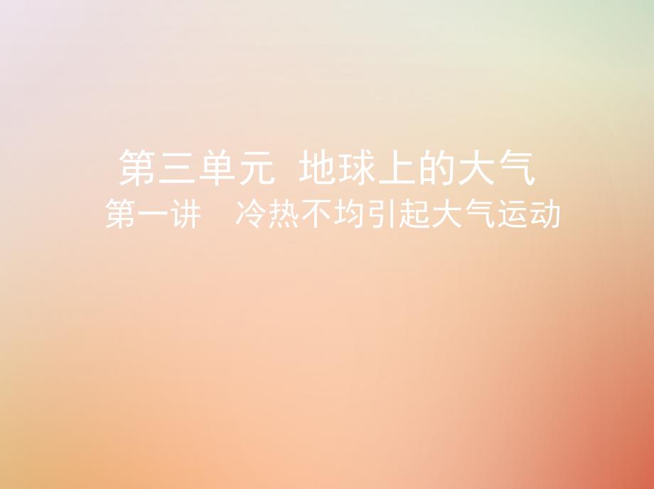 2019版高考地理总复习第三单元地球上的大气第一讲冷热不均引起大气运动课件_第1页