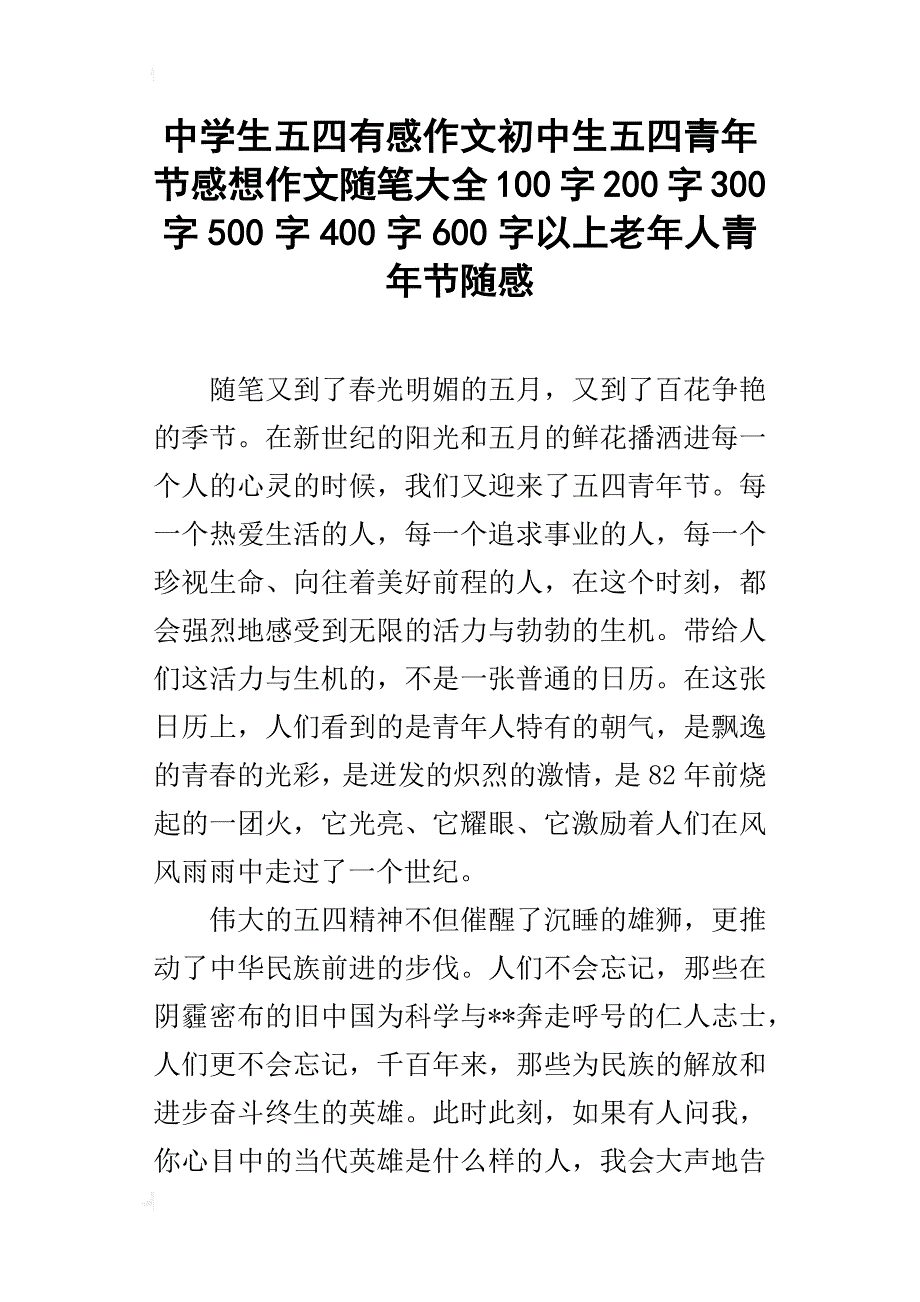 中学生五四有感作文初中生五四青年节感想作文随笔大全100字200字300字500字400字600字以上老年人青年节随感_第1页