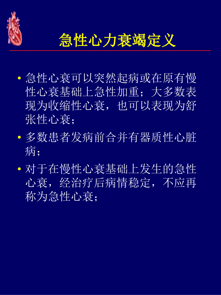 急性心力衰竭诊断和治疗指南ppt课件_第4页