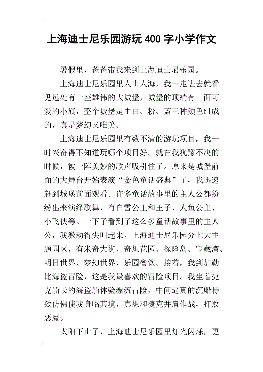 上海迪士尼乐园游玩400字小学作文_第1页