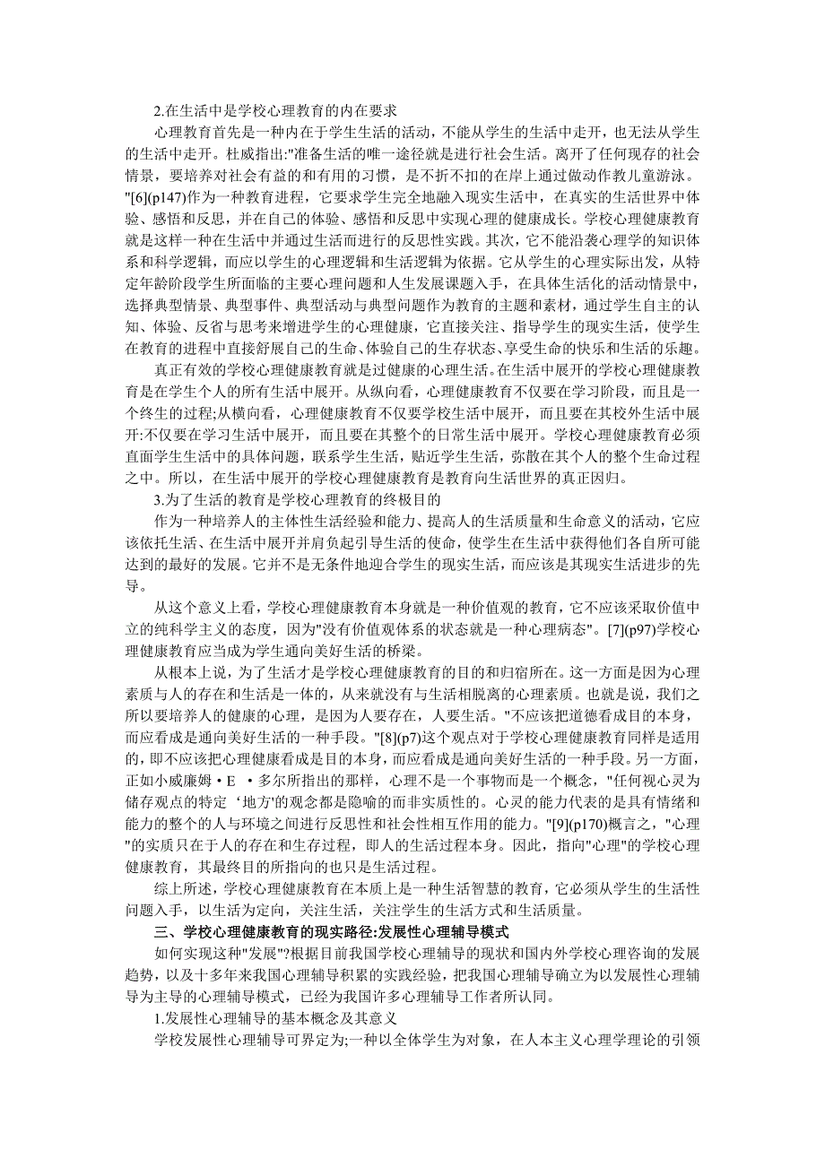 中学教学论文《新的生活教育理念下的心理教育定位》_第2页