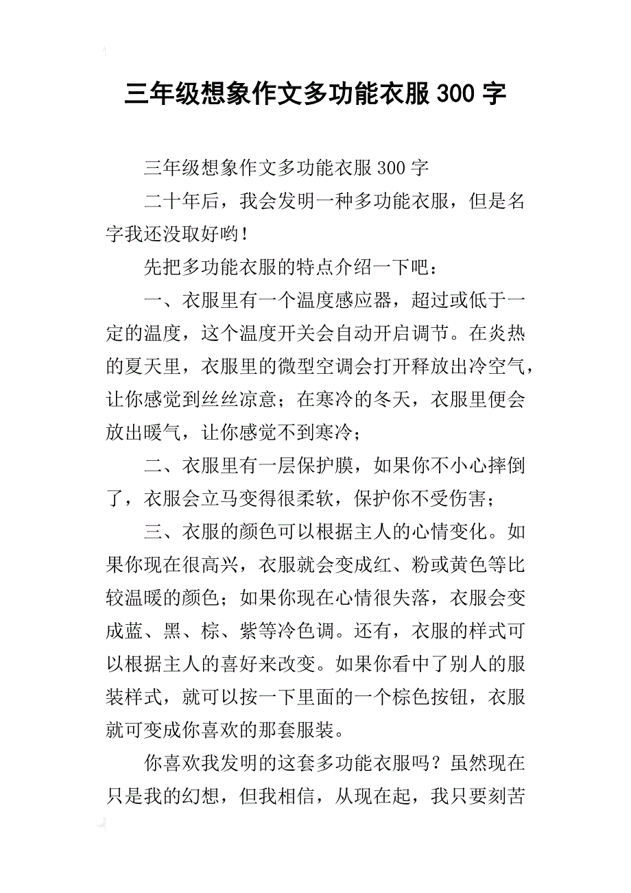 三年级想象作文多功能衣服300字_第1页