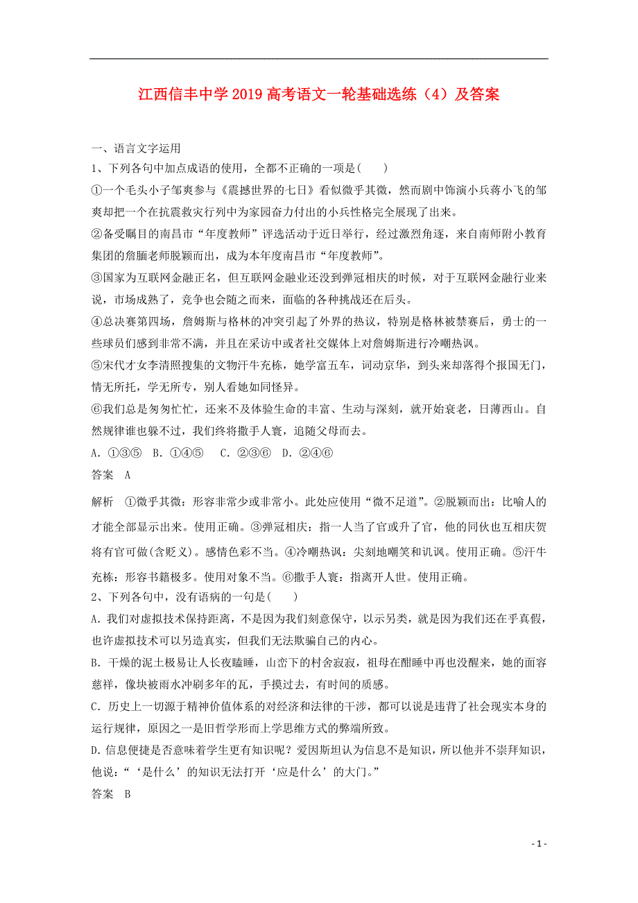 江西省2019高考语文一轮基础选练（四）_第1页