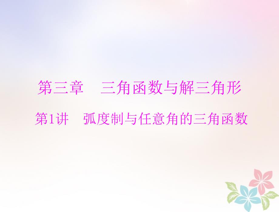 2019版高考数学一轮复习第三章三角函数与解三角形第1讲弧度制与任意角的三角函数配套课件理_第1页