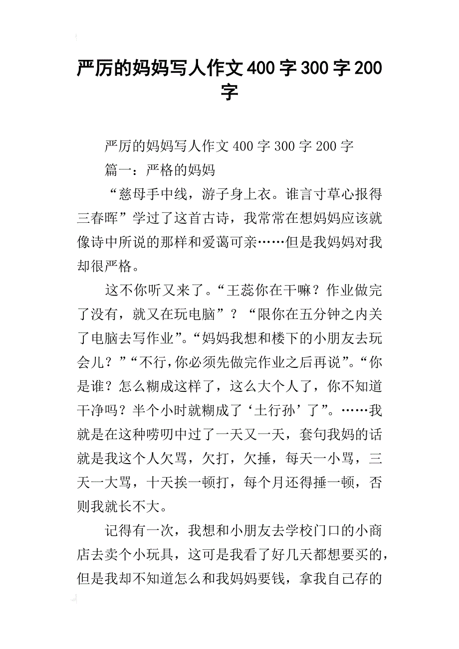 严厉的妈妈写人作文400字300字200字_第1页