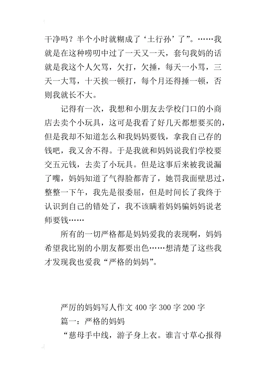 严厉的妈妈写人作文400字300字200字_第3页